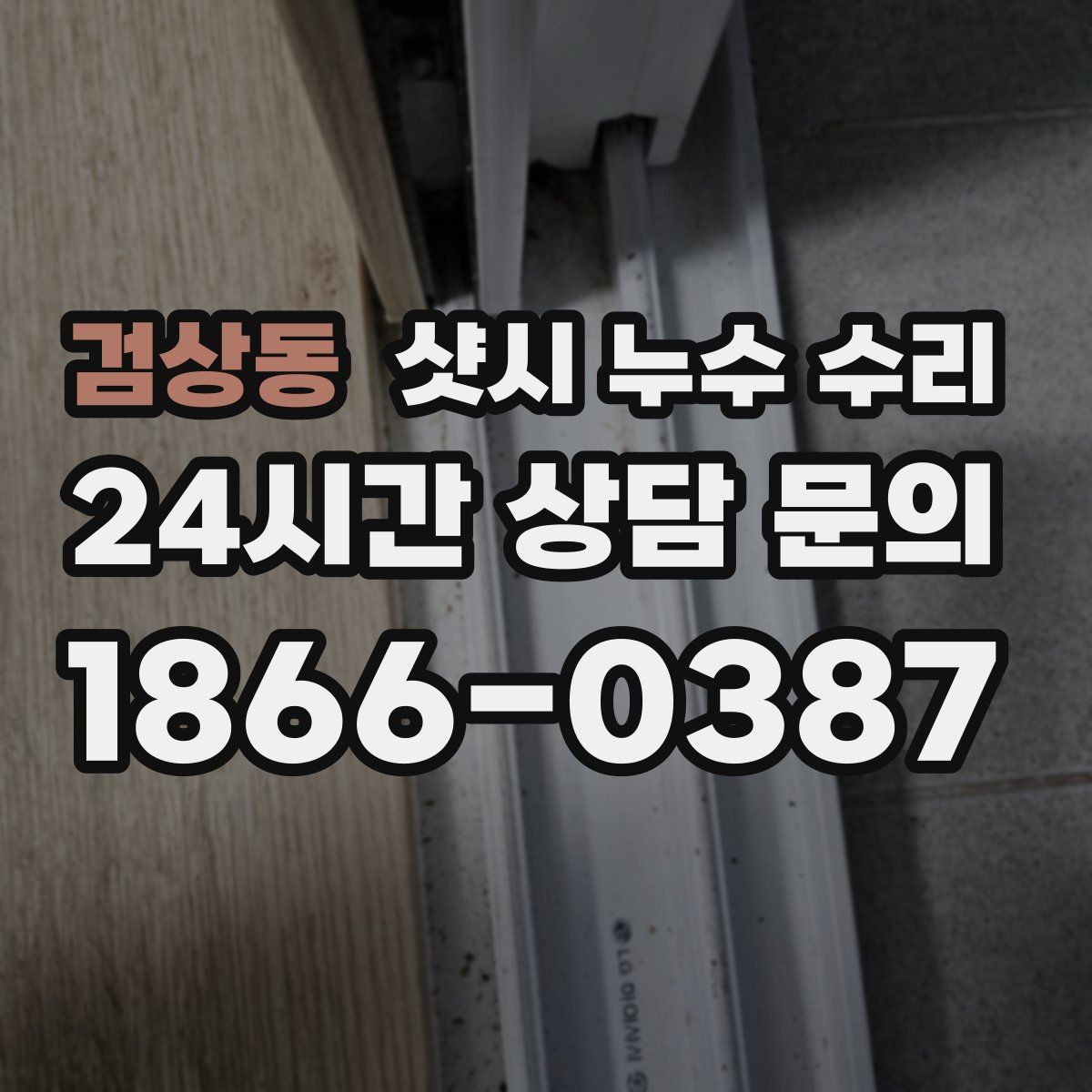 검상동 샷시 누수 수리