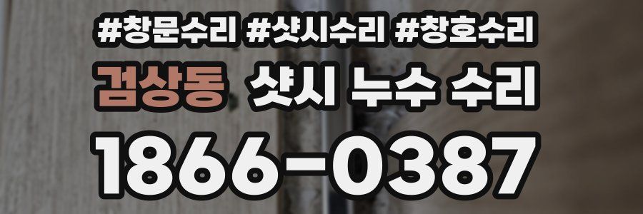 검상동 샷시 누수 수리