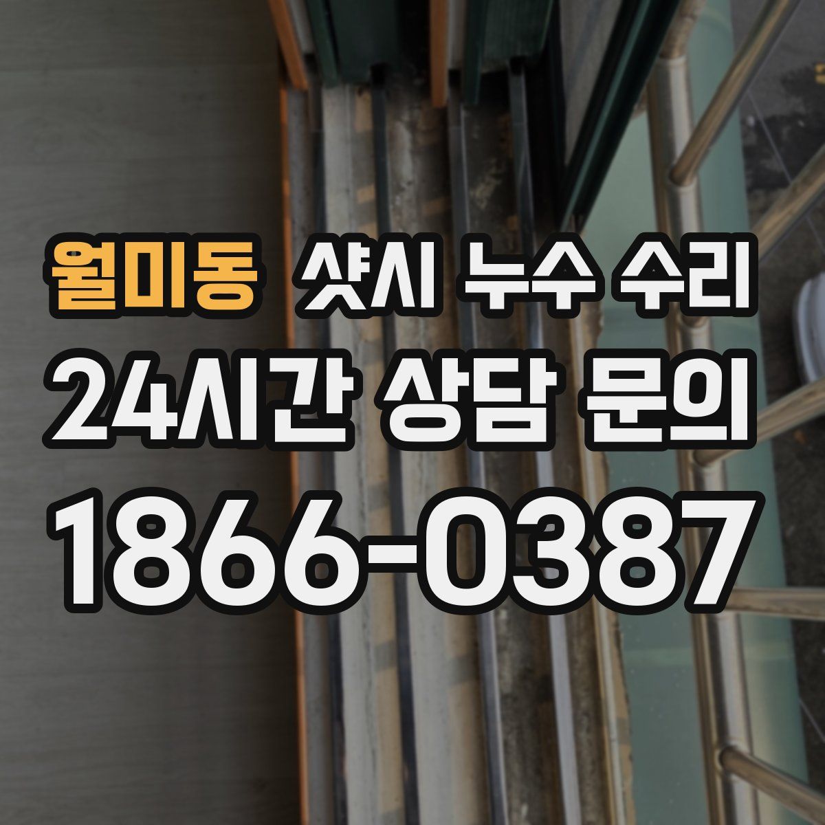 월미동 샷시 누수 수리