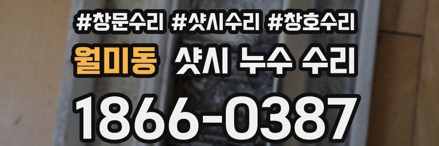 월미동 샷시 누수 수리