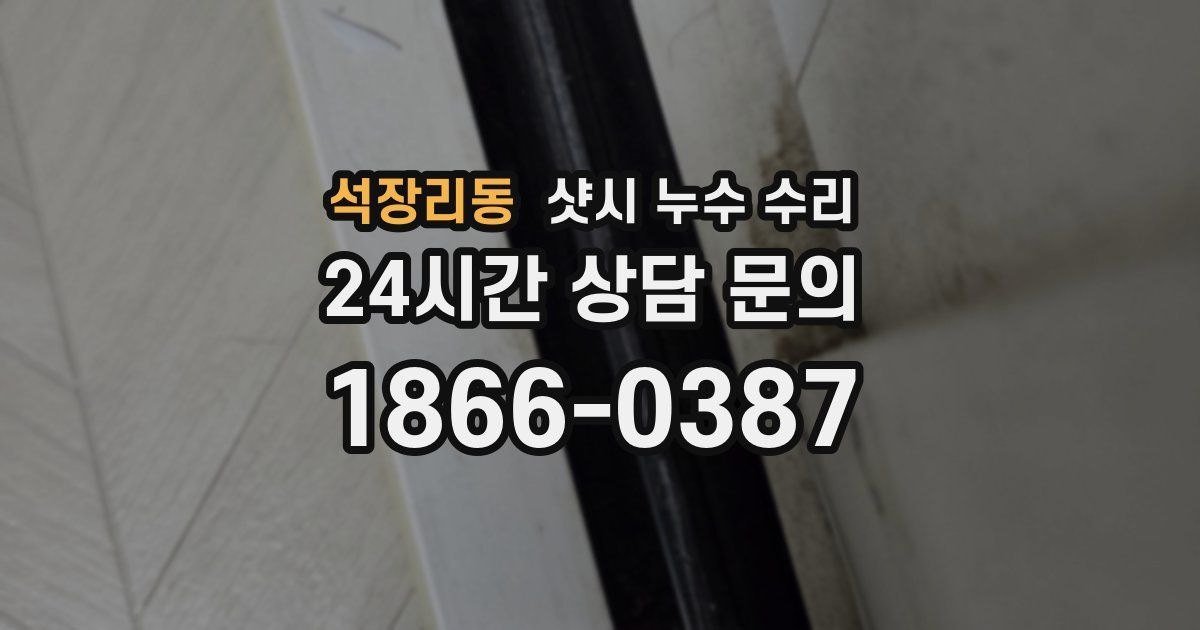 석장리동 샷시 누수 수리
