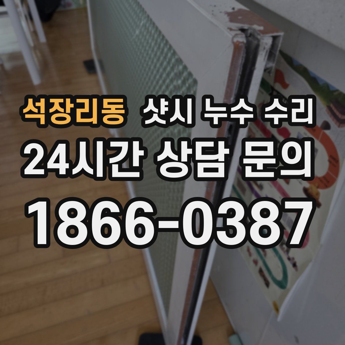 석장리동 샷시 누수 수리