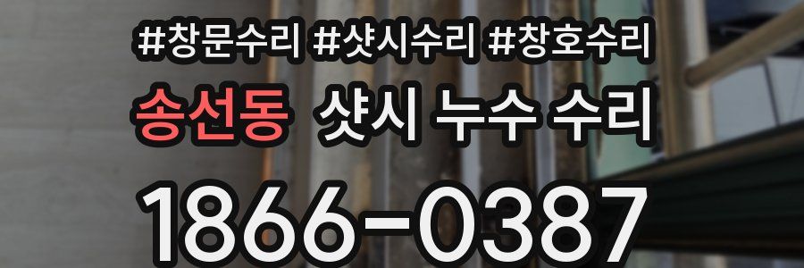 송선동 샷시 누수 수리
