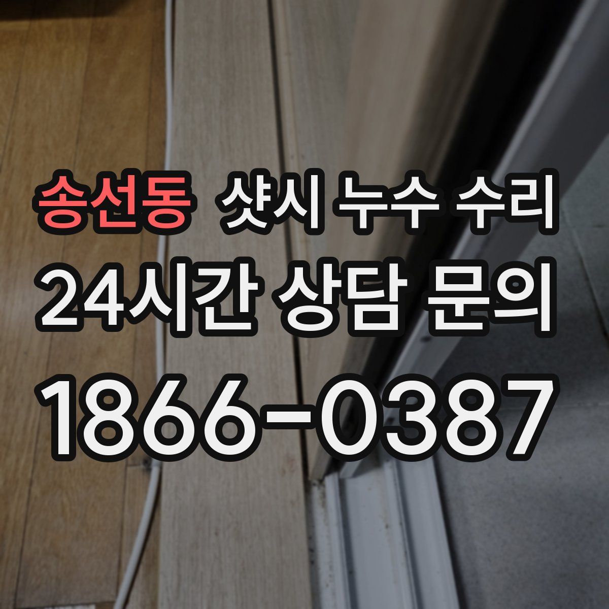 송선동 샷시 누수 수리