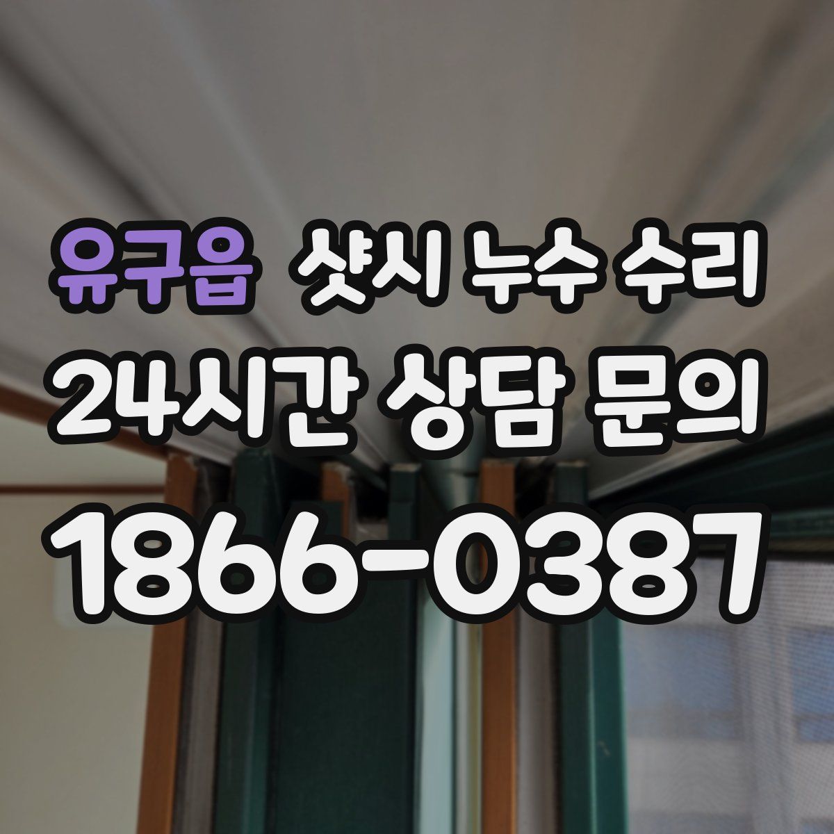 유구읍 샷시 누수 수리
