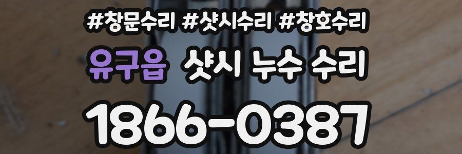 유구읍 샷시 누수 수리