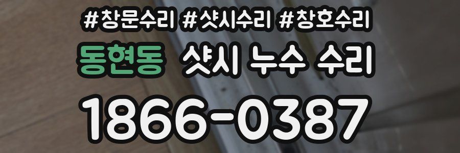 동현동 샷시 누수 수리