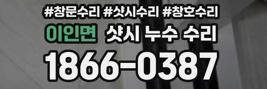 이인면 샷시 누수 수리