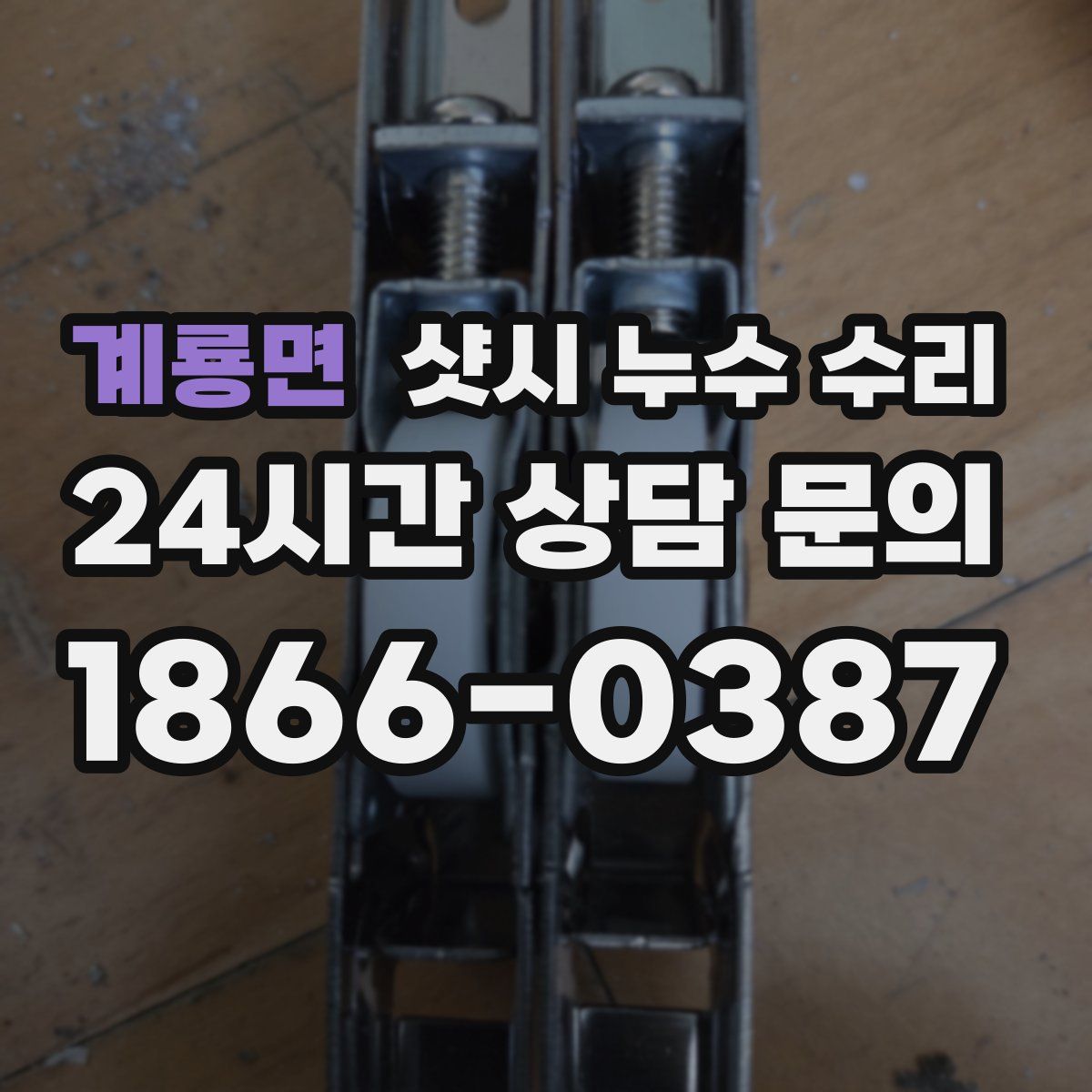 계룡면 샷시 누수 수리