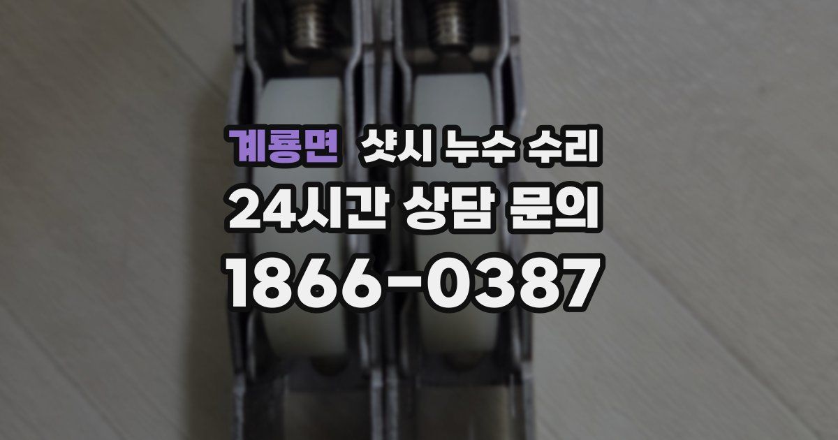 계룡면 샷시 누수 수리