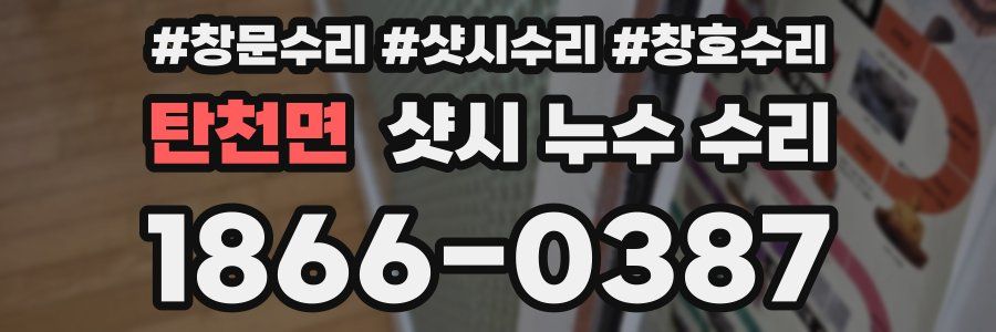 탄천면 샷시 누수 수리