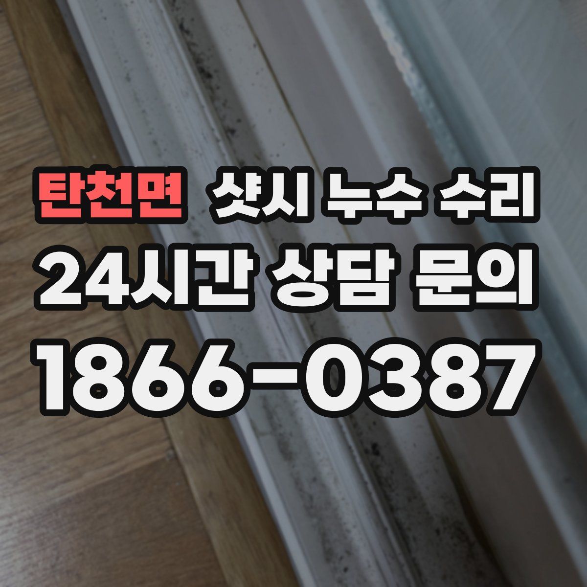 탄천면 샷시 누수 수리