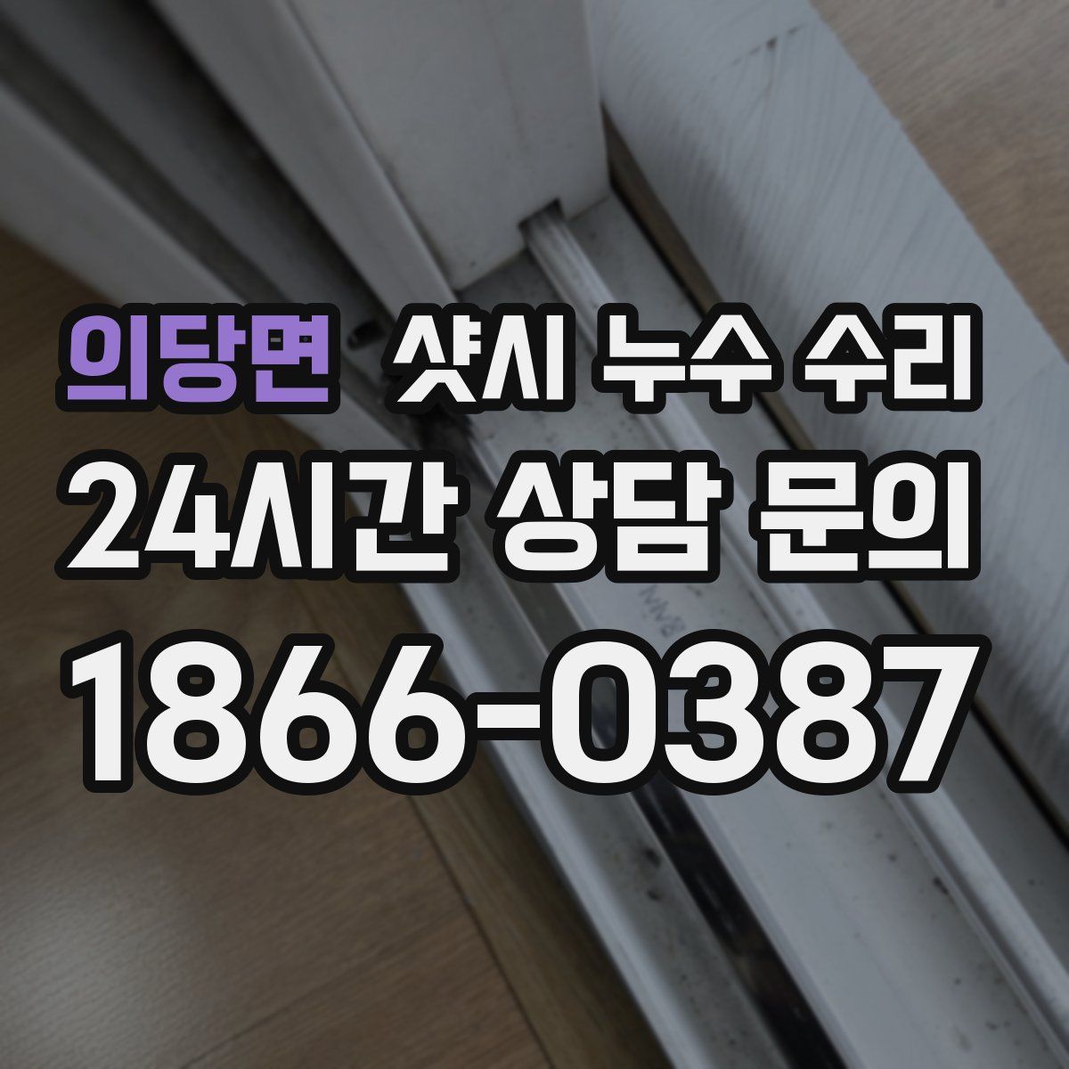 의당면 샷시 누수 수리