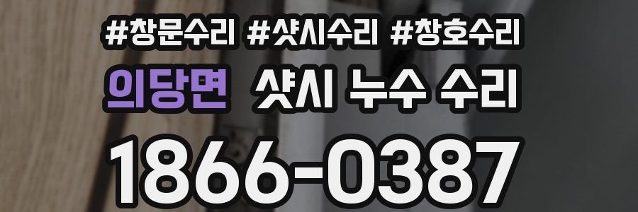 의당면 샷시 누수 수리