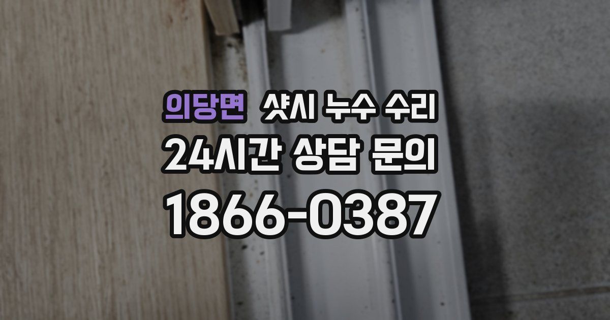 의당면 샷시 누수 수리