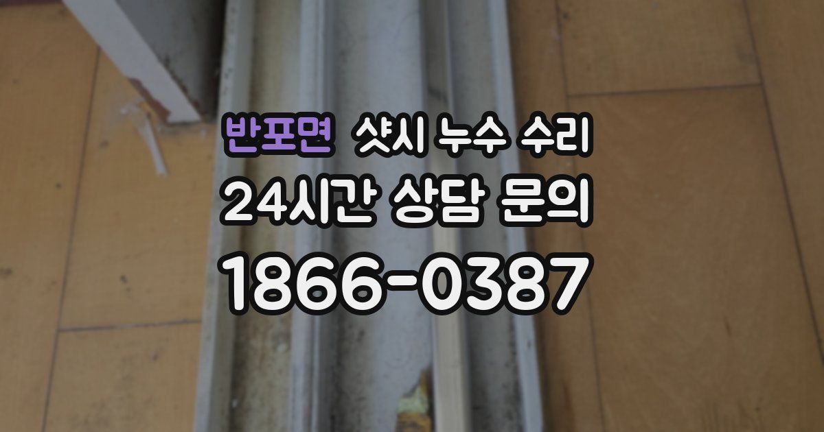 반포면 샷시 누수 수리