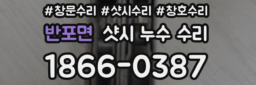 반포면 샷시 누수 수리