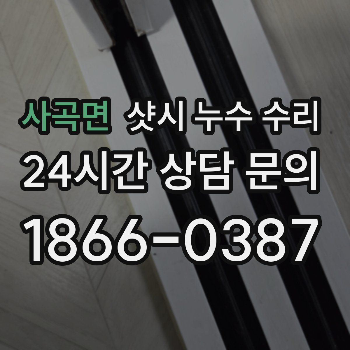 사곡면 샷시 누수 수리