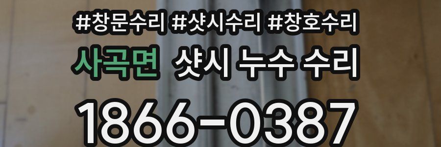 사곡면 샷시 누수 수리