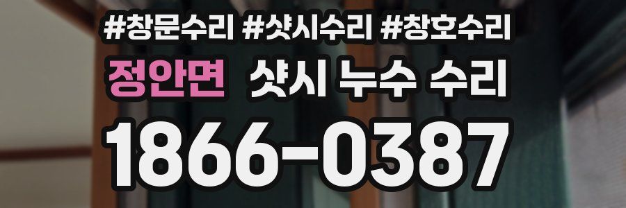 정안면 샷시 누수 수리