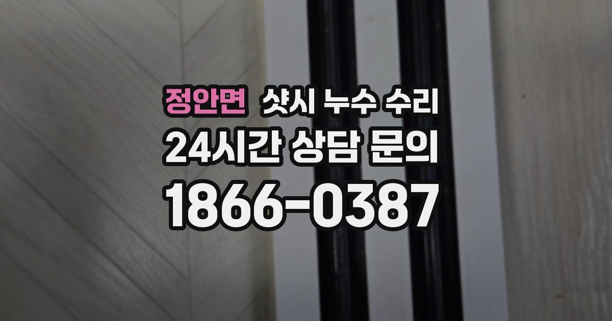 정안면 샷시 누수 수리