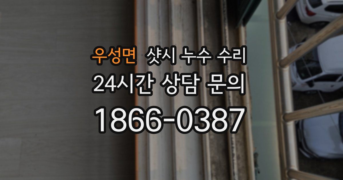 우성면 샷시 누수 수리