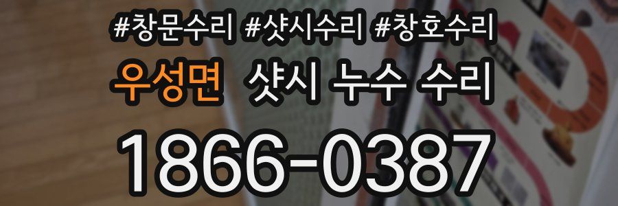 우성면 샷시 누수 수리
