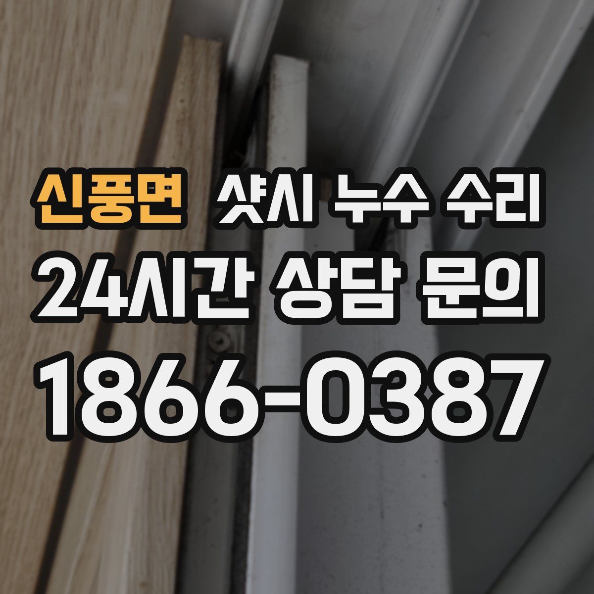 신풍면 샷시 누수 수리