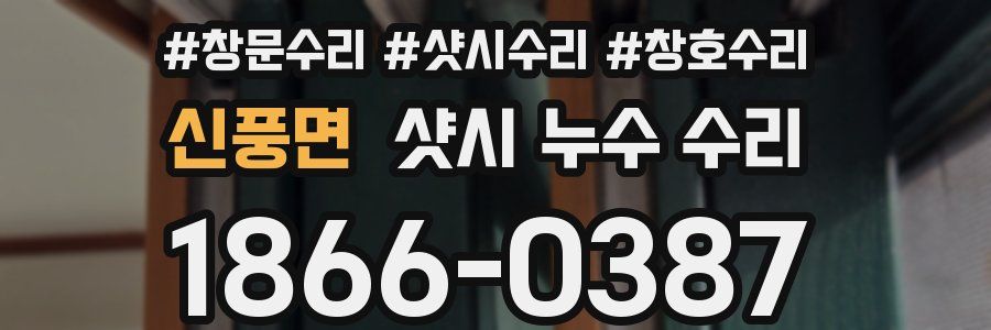 신풍면 샷시 누수 수리