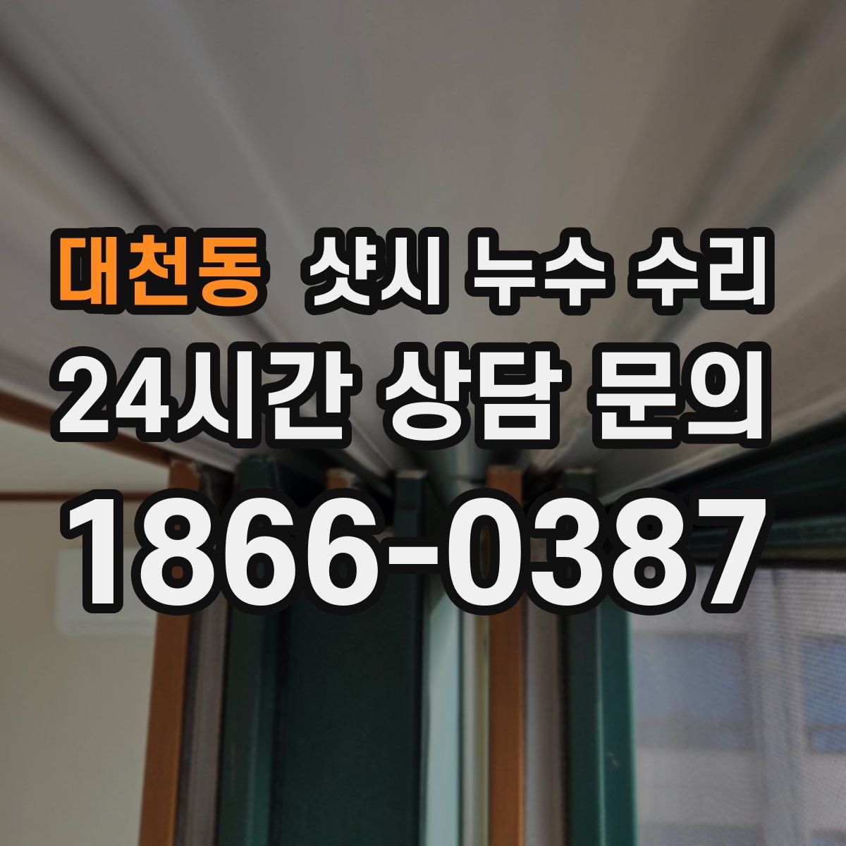 대천동 샷시 누수 수리