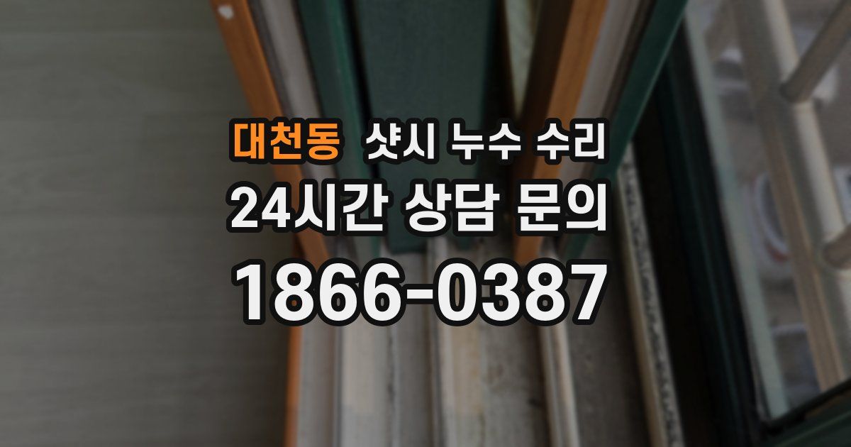 대천동 샷시 누수 수리