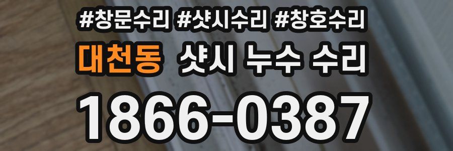 대천동 샷시 누수 수리
