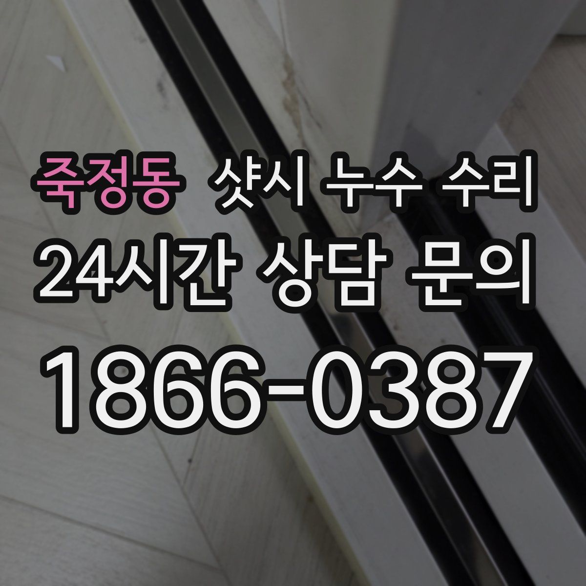 죽정동 샷시 누수 수리