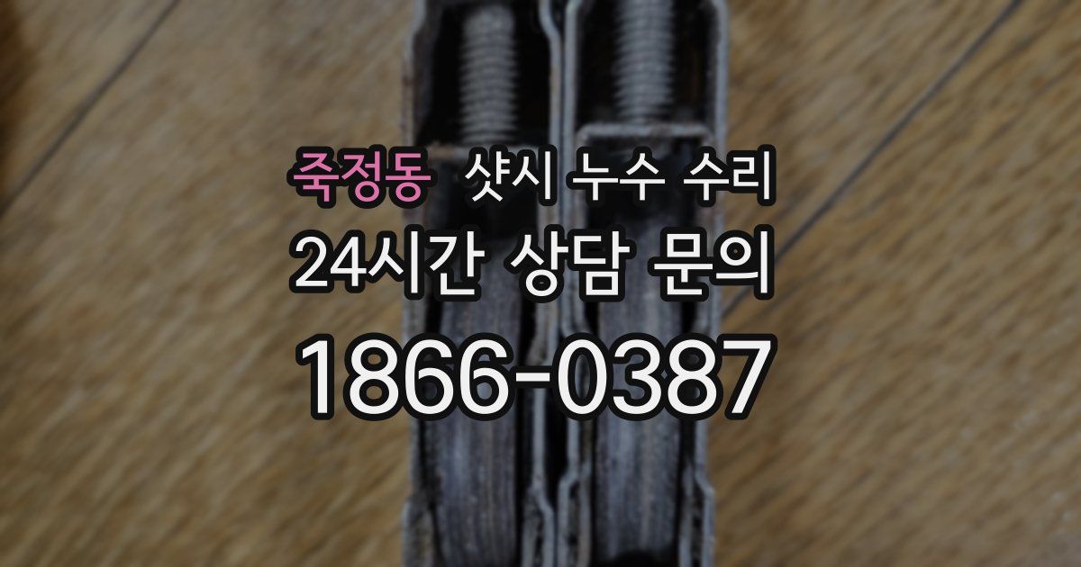 죽정동 샷시 누수 수리
