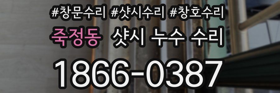 죽정동 샷시 누수 수리
