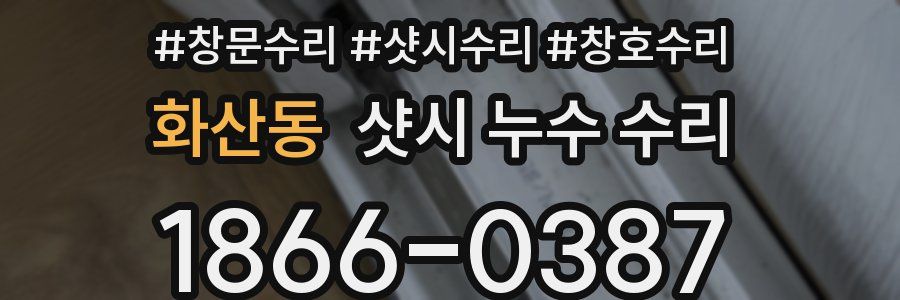 화산동 샷시 누수 수리