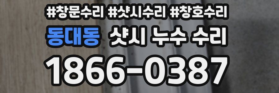 동대동 샷시 누수 수리