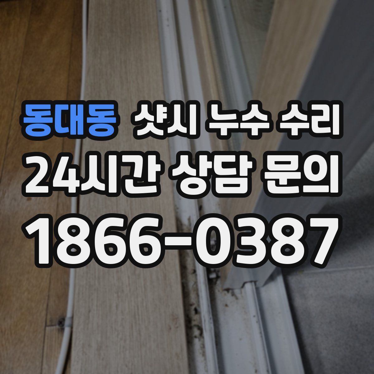 동대동 샷시 누수 수리