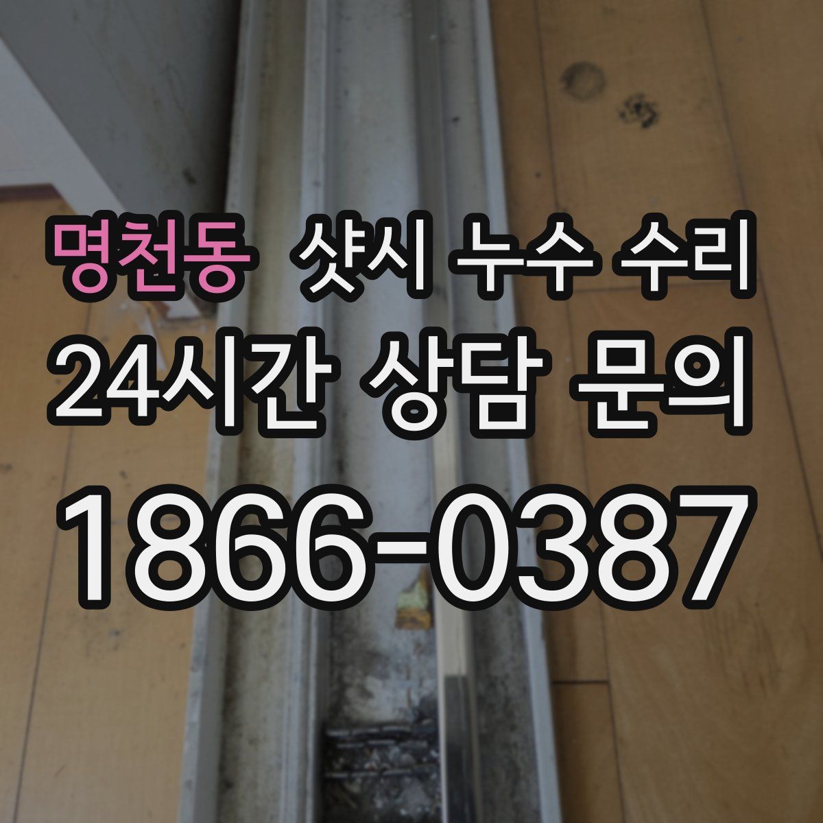명천동 샷시 누수 수리
