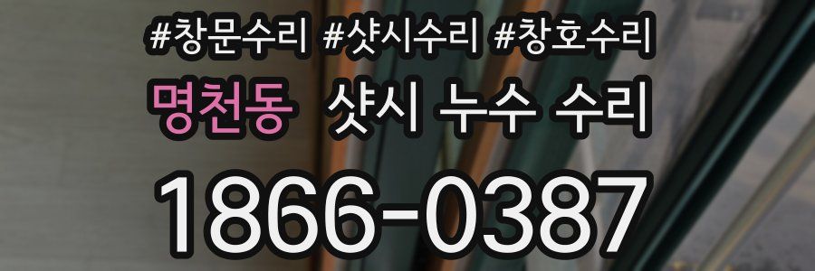 명천동 샷시 누수 수리