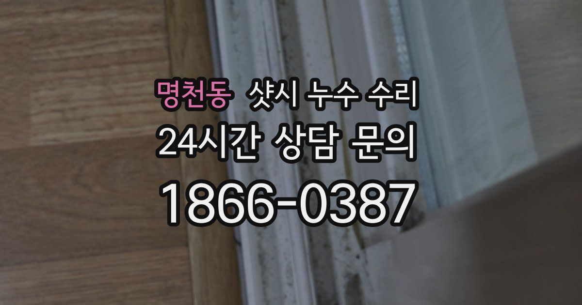 명천동 샷시 누수 수리