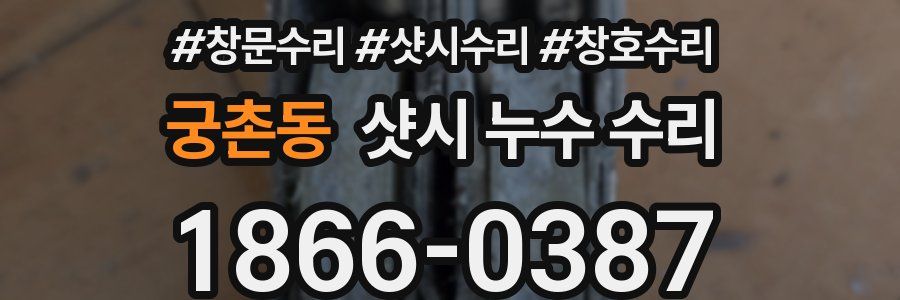 궁촌동 샷시 누수 수리