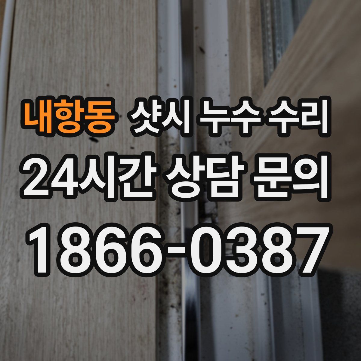 내항동 샷시 누수 수리