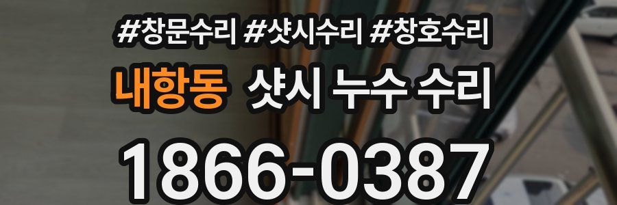 내항동 샷시 누수 수리