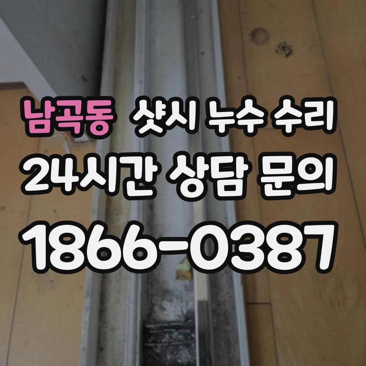남곡동 샷시 누수 수리