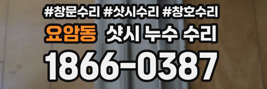 요암동 샷시 누수 수리