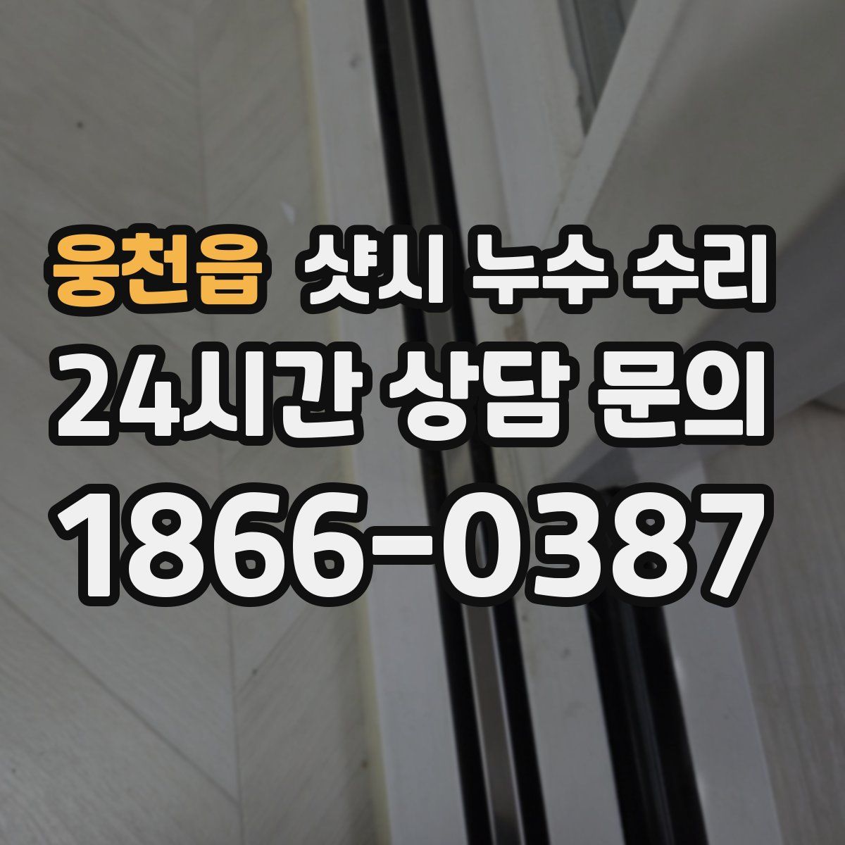 웅천읍 샷시 누수 수리