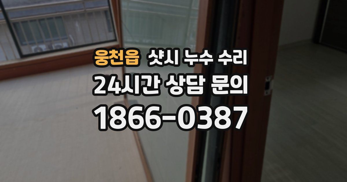 웅천읍 샷시 누수 수리
