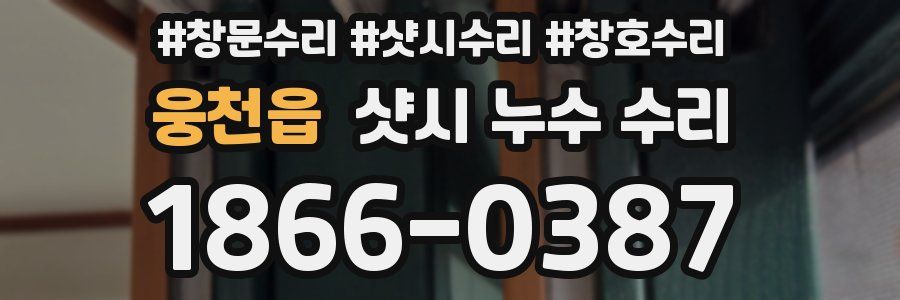 웅천읍 샷시 누수 수리