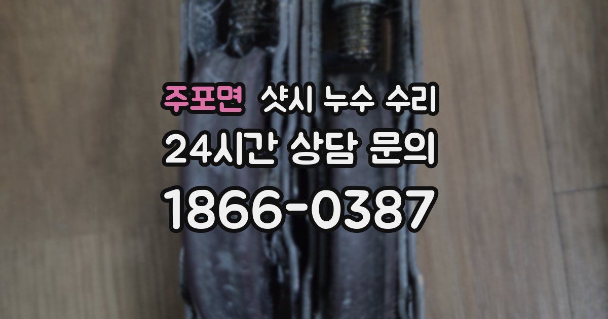 주포면 샷시 누수 수리